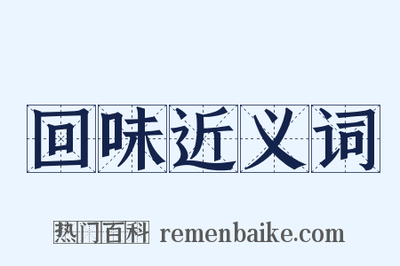 回味近义词是什么意思的图片